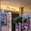 다온참치 이미지