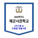 2026학년도 해군사관학교 2차 시험 / 전형별 제출서류 이미지