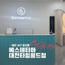 새롬동 에스월드빌딩 | 대전에스테틱 둔산동 에스테티아 대전타임월드점 윤곽관리 솔직 후기