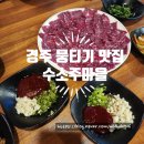 경주 충효동 술집 추천 수소주마을 뭉티기 맛집