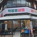 뚝딱삼겹