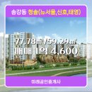 뉴태영공인중개사사무소 | 송강동 아파트 청솔(뉴서울,신호,태영) 미래공인중개사 매물