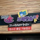 쇼동전노래연습장 이미지