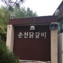 춘천닭갈비(이동점) 이미지