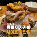 사이쵸 | 동탄남광장 이자카야 사이쵸 동탄점 내돈내산 후기