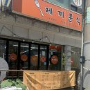 제끼분식