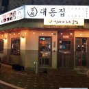 대동집 청북점 이미지