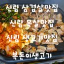 복돈생삼겹살 | 신림역삼겹살 맛집 복돈이생고기 부추무침과 익은김치를 함께 구워먹는 생삼겹살 생목살 맛집