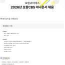 2026년 포항CBS 아나운서 채용 이미지