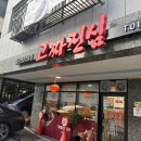 성남2길 | [성남/수정구]고추짜장 지*성 갈 필요없이 성남에서 맛있게 먹자 ‘고짜진심’
