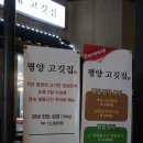 인사동 한식 맛집 :: 평양고깃집