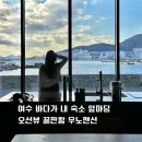 우노맨션 | 여수 오션뷰 감성숙소 1박2일 돌산 우노맨션 재방문 솔직후기