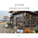 프린세스애견 | 충남공주카페 / 실내애견동반 가능한 프린세스피크닉 카페