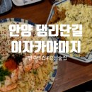 미지 | 안양일번가 감성술집 이자카야 미지 솔직후기, 안주도 분위기도 만족