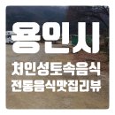 진진공인중개사사무소 | 엄마가 해주는 토속 한식이 먹고 싶다면? '처인성 토속음식' (용인시 맛집 리뷰) - 묵은지생갈비전골...