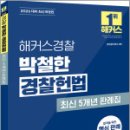 2026 해커스경찰 박철한 경찰헌법 최신 5개년 판례집,박철한,해커스경찰 이미지