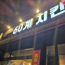 60계치킨천안직산점