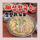 회기칼국수 이미지