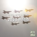 2023 아덱스 후기 (실내부스, 야외전시, 시범비행)