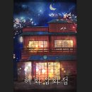착한잡화점 이미지