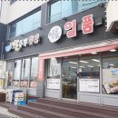 별주부 횟집 이미지