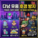 가라오케38클럽유흥 | 남자끼리 다낭 여행 100% 호갱 안 당하는 유흥 주의사항