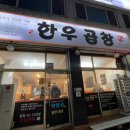 착한곱한우곱창춘천1호점
