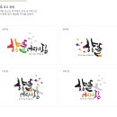 향뜰어린이집 | 향뜰 어린이집 캘리그라피로고디자인 - 간판손글씨,로고디자인,손글씨 제작후기