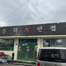 주덕대반점