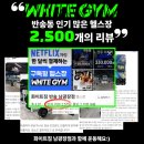 화이트짐 반송 남광장점 | 동탄헬스/반송동헬스) 반송동에서 후기 좋은 헬스장 찾는다면?리뷰 2,500개 이상, 화이트짐 남광장점