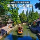 상해중국전통 | 상하이 주가각 상해 근교 당일 여행 중국 전통 옷 체험 후기