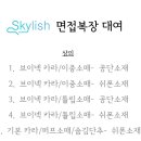 Skylish(스카이리쉬)