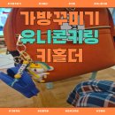 지호(Jiho) | 지호가 반한 유니콘키링🦄 가방꾸미기 포인트템 완성!