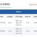 [여객선 운항정보] 2023년2월3일(금요일) 이미지