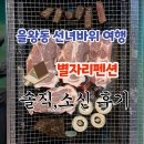 [을왕리] 선녀바위 별자리펜션 후기