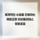 272-1498 | 체계적인 수업을 진행하는 체형교정 이브필라테스 영등포점