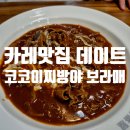 성무관 | 무난한 카레프렌차이즈 코코이찌방야 보라매점