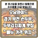 소사농원 | 모닝와이드 부천 소사 손두부, 두부김치찌개 메뉴·가격·위치 안내 가이드
