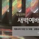 영성일기 2026.01.09.(금)새벽기도회(찬송)432장 큰물결이설레는어둔바다(성경) 여호수아 15:13-18 김병규 선교사님 이미지