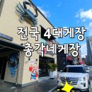 전주꽃미남총각네게장 이미지