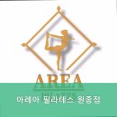 아레아필라테스 | 필라테스 맛집! 원종동필라테스 아레아 필라테스 원종점 원종역 근처 최고의 선택