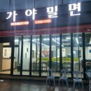 안골가야밀면