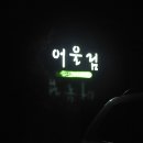 어울림펜션 이미지