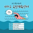 사하구-11 | [부산 자유수영] 사하구국민체육센터 수영장 주말 자유수영 솔직 후기