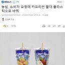 그지같은 종이빨대 때려치운 카프리썬 이미지