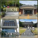 청주문화관 제3전시실 | 청주 여행, 직지의 고향 흥덕사지부터 고인쇄박물관 기록문화거리 뚜벅이 코스