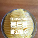 대구 팔공산 카페, 몽트몽 망고빙수 솔직 후기