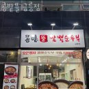 콩밭뜰 금릉점 | 파주 금촌동 순두부 콩밭뜰 금릉점 가격 위치