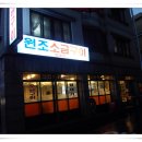원조소금구이 이미지
