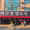 최고집 - 서구 원당대로 843 | [김포 사우동양꼬치,양갈비 맛집] 최고집양꼬치 솔직후기